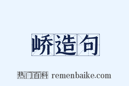 峤造句是什么意思的图片